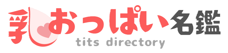 おっぱい名鑑